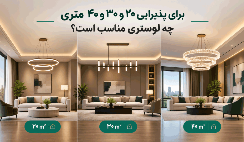 برای پذیرائی 20، 30 و 40 متری چه لوستر مدرنی مناسب است؟