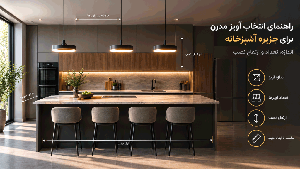 راهنمای انتخاب آویز مدرن برای جزیره آشپزخانه