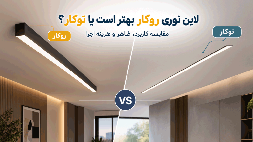 صفحه اصلی 35 لاین نوری روکار یا توکار